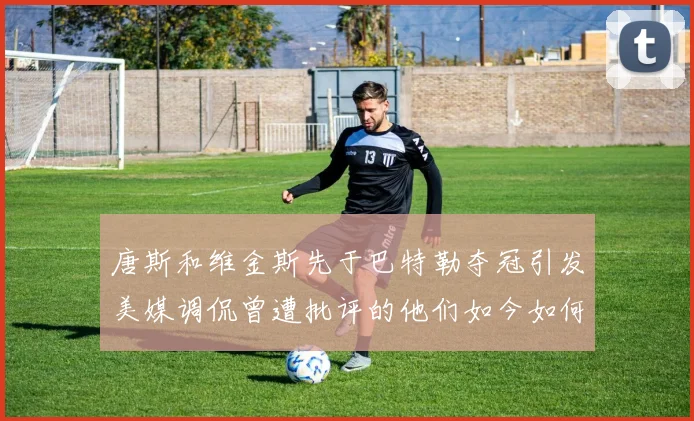 唐斯和维金斯先于巴特勒夺冠引发美媒调侃曾遭批评的他们如今如何反击