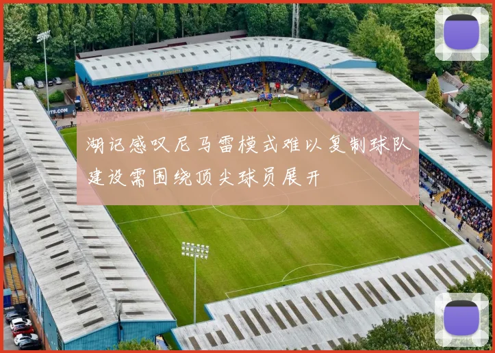 湖记感叹尼马雷模式难以复制球队建设需围绕顶尖球员展开