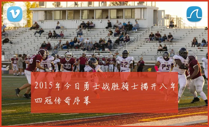2015年今日勇士战胜骑士揭开八年四冠传奇序幕