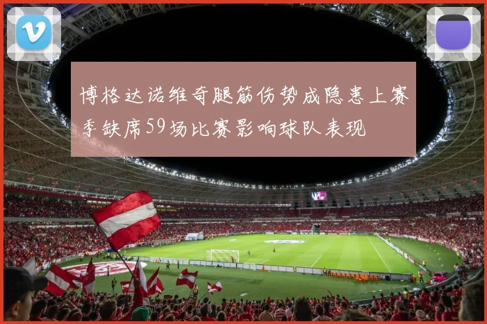 博格达诺维奇腿筋伤势成隐患上赛季缺席59场比赛影响球队表现