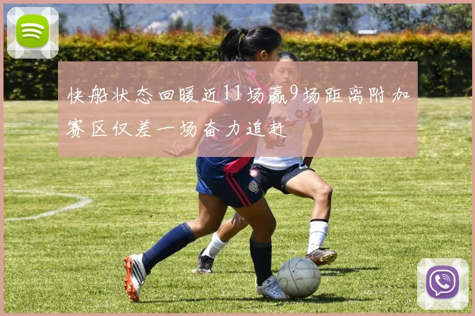 快船状态回暖近11场赢9场距离附加赛区仅差一场奋力追赶
