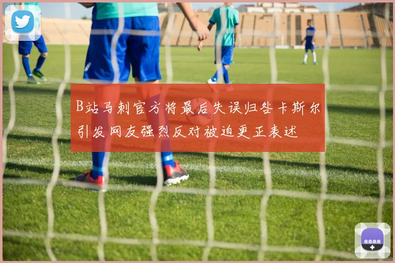 B站马刺官方将最后失误归咎卡斯尔引发网友强烈反对被迫更正表述