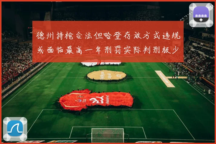 德州持枪合法但哈登存放方式违规或面临最高一年刑罚实际判刑极少